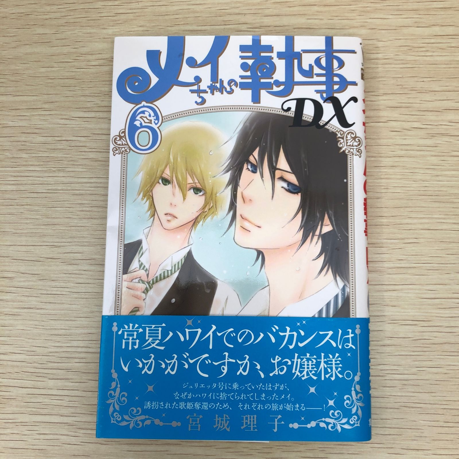 メイちゃんの執事DX 全巻セット ドラマ化 アニメ化 デラックス メイ