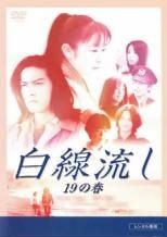 中古】 白線流し（5巻セット）19の春・二十歳の風・旅立ちの詩