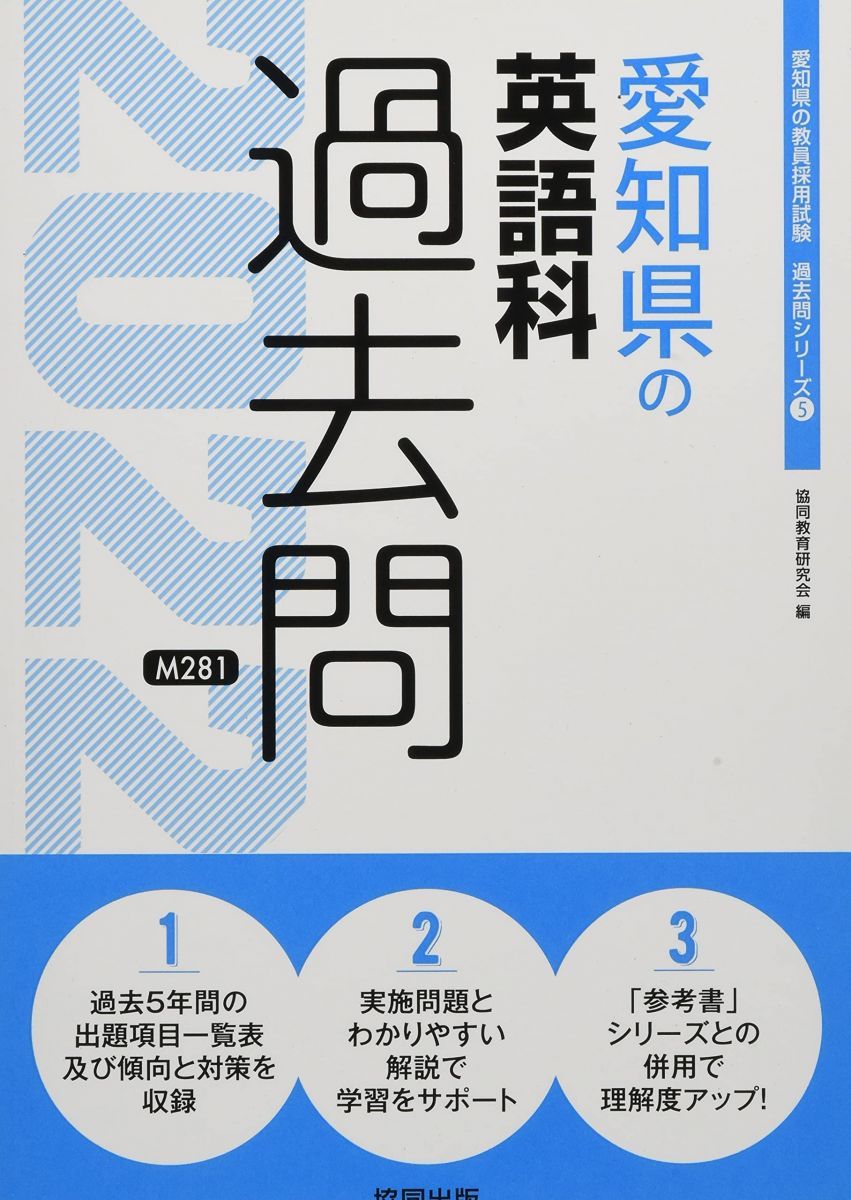 【中古】 愛知県の英語科参考書 ２０２１年度版/協同出版/協同教育研究会 愛知県の英語科過去問 2022年度版 (愛知県の教員採用試験「過去問