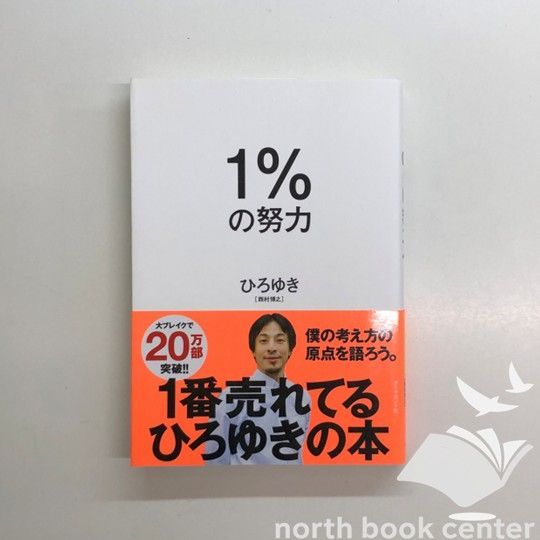 M]1%の努力 ひろゆき - メルカリ