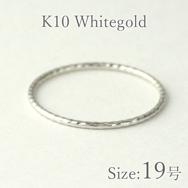 19号 指輪 リング K10 10金 ホワイトゴールド 大きいサイズ