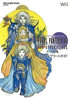 【中古-非常に良い】 ファイナルファンタジーIV THE AFTER YEARS -月の帰還- 公式コンプリートガイド (SE-MOOK)