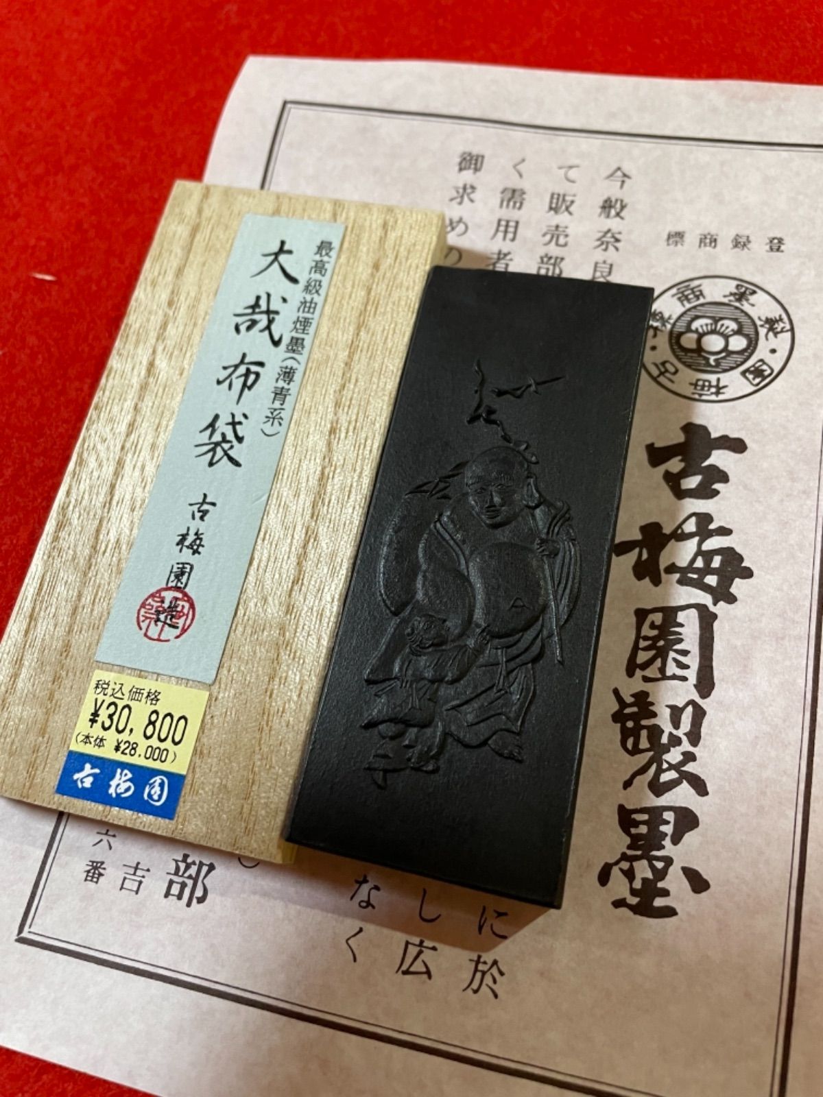 古梅園 1577年創業奈良墨老舗『大哉布袋』 - メルカリ
