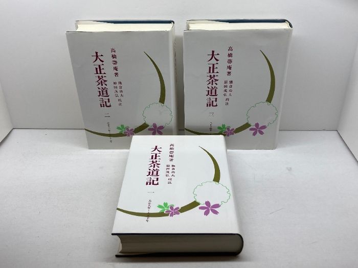 大正茶道記(全3巻セット) (近代茶会史料集成) 淡交社 高橋箒庵