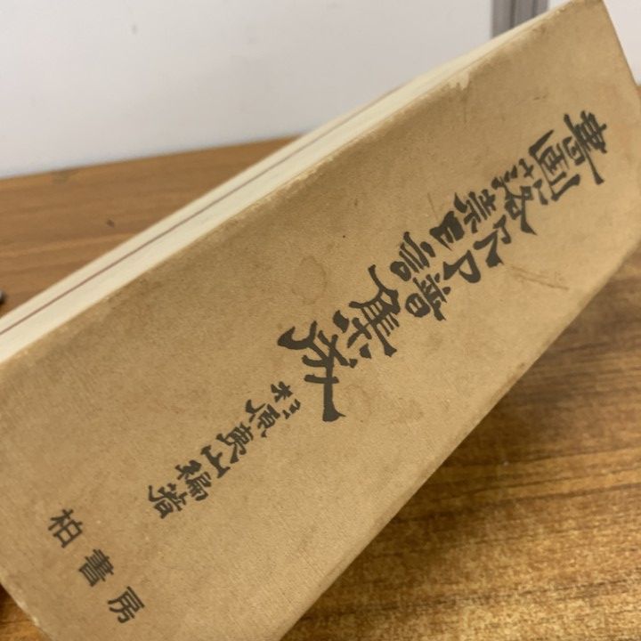 日本書画落款印譜集成 △01)【同梱不可】日本書画落款印譜集成/杉原夷山/柏書房/昭和56