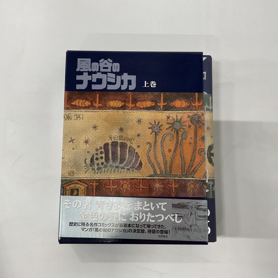 風の谷のナウシカ 豪華装幀本 宮崎駿 上巻 下巻 徳間書店 箱付き - メルカリ