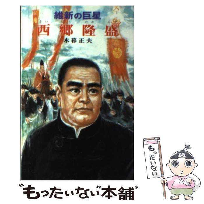 【中古】 西郷隆盛 維新の巨星/ポプラ社/木暮正夫 中古】 西郷隆盛 維新の巨星 (ポプラ社文庫) / 木暮正夫、高田勲