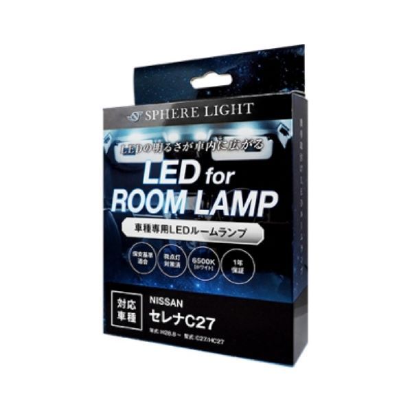 スフィアライト(Spherelight) LEDルームランプセット 日産 セレナ C27/HC27 2016年08月～2022年11月 SLRM-05