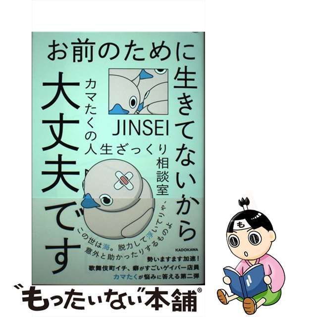 【中古】 お前のために生きてないから大丈夫です カマたくの人生ざっくり相談室 / カマたく / ＫＡＤＯＫＡＷＡ