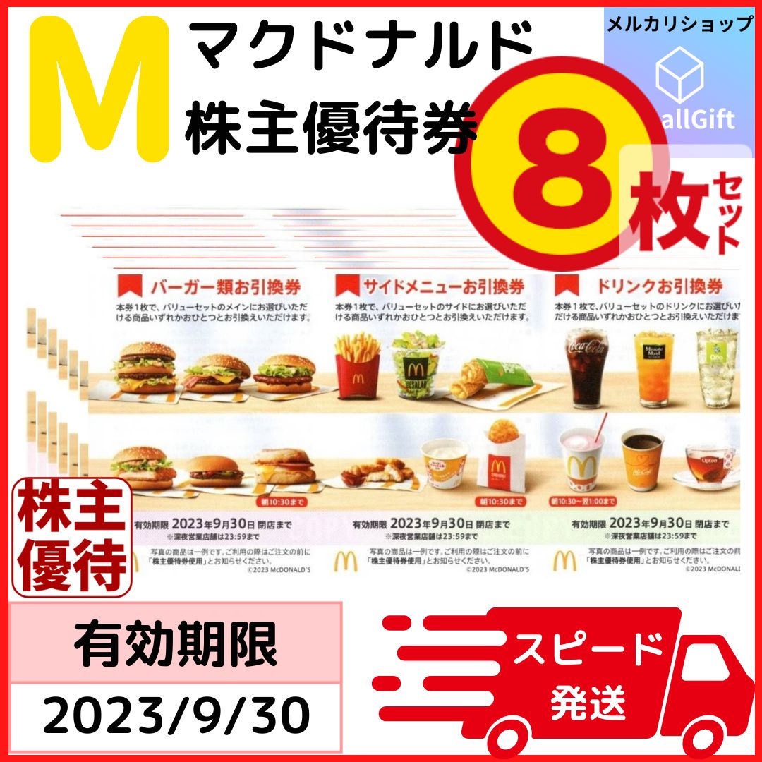 マクドナルド　株主優待　8セット(48食セット)