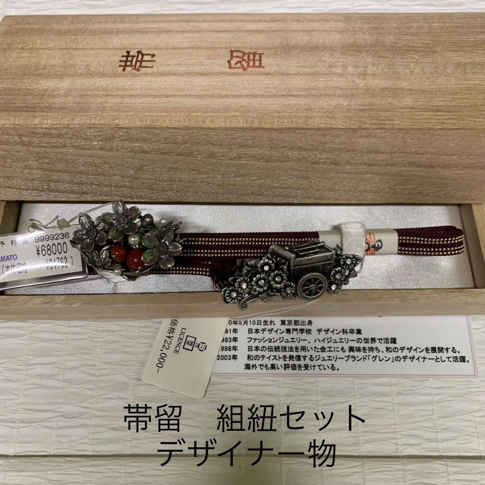 岡重 帯留セット デザイナー物 やまと 着物 ob3