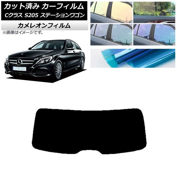 カーフィルム メルセデス・ベンツ Cクラス S205 ステーションワゴン リアガラス(1枚型) カメレオン 選べる3フィルムカラー AP-WFCM0242-R1