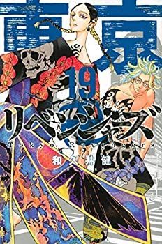 【中古】 東京卍リベンジャーズ コミック 1-19巻セット 東京卍リベンジャーズ | コミック 19巻 .: 全巻セット+単行本数冊