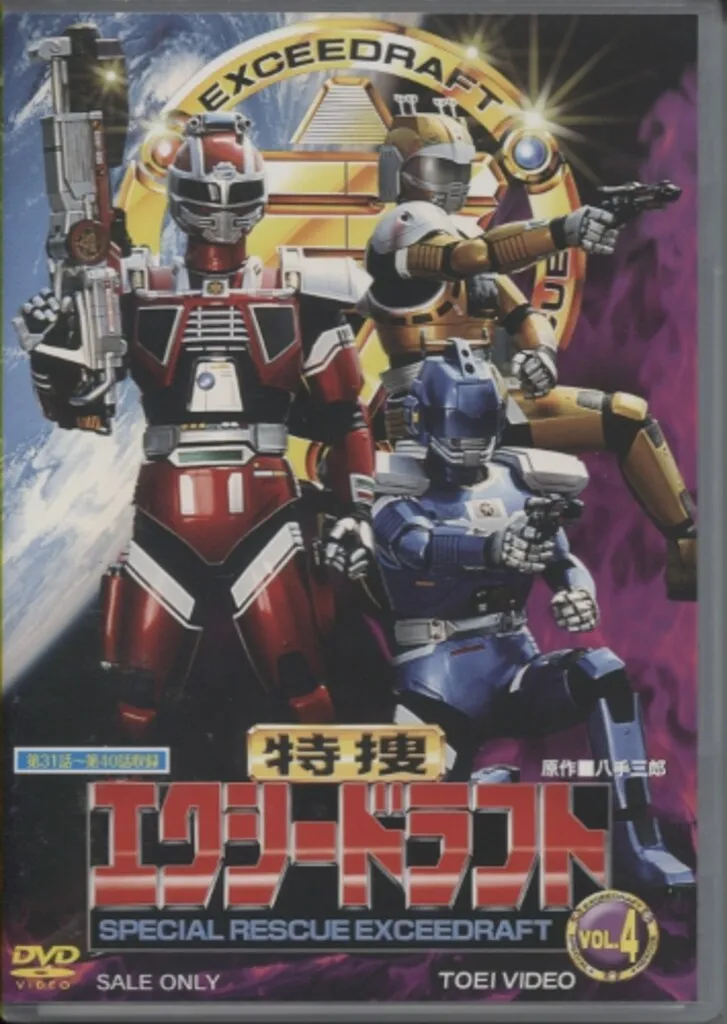 2026年最新】特捜エクシードラフト DVDの人気アイテム - メルカリ