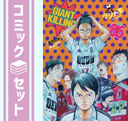 GIANT KILLING 1〜65巻セット セット】ジャイアントキリング GIANT KILLING コミック 1-65巻