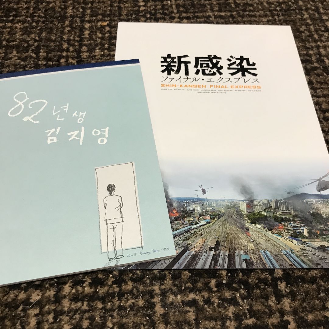 コンユ韓国映画パンフレット 2作品 新感染、82年生まれキム・ジヨン ...