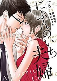 にぶんのいち夫婦　全巻（1-8巻セット・完結）黒沢明世【1週間以内発送】
