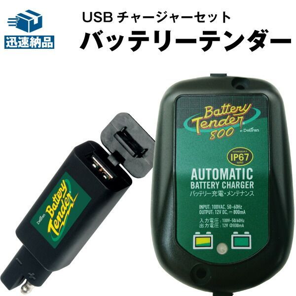 バイクでスマホ充電 バッテリーテンダー800＋USBチャージャー セット ハーレー対応 Deltran Battery Tender フロート充電機能でフル充電を維持