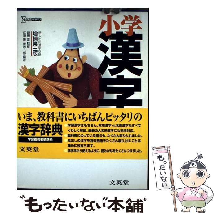中古】 小学漢字辞典 増補第3版 (シグマベスト) / 鎌田正、江連