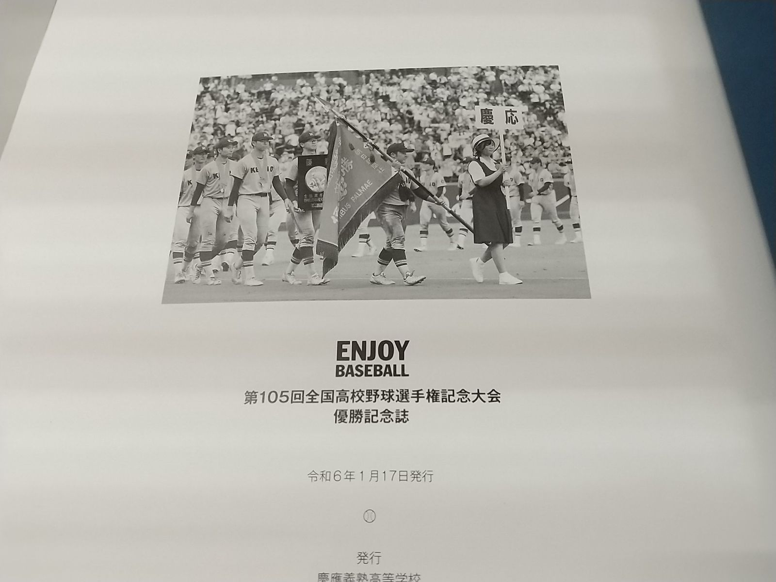 本 ENJOY BASEBALL 第105回全国高校野球選手権記念大会 優勝記念誌 慶応