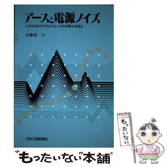 中古】 アースと電源ノイズ こうすればプロでなくても、ノイズ対策が出来る / 伊藤 健一 / 日刊工業新聞社 - メルカリ