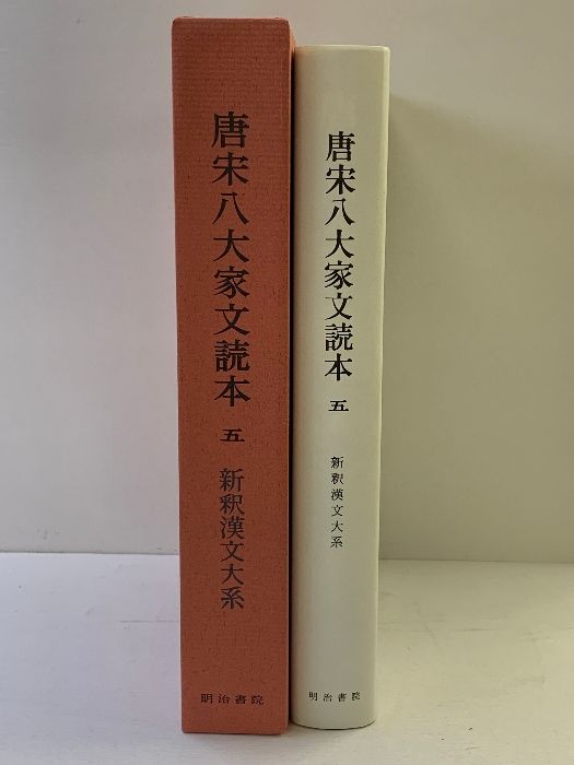 唐宋八大家文読本5 新釈漢文大系(74) 明治書院 向島 成美 - メルカリ