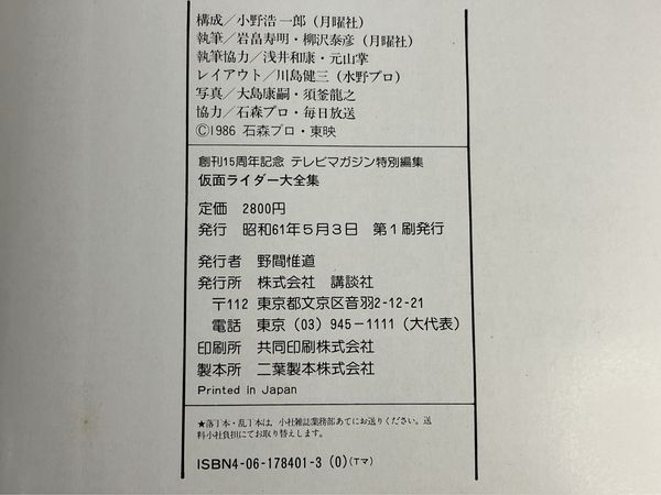 講談社 創刊15周年記念 テレビマガジン特別編集 仮面ライダー大全集