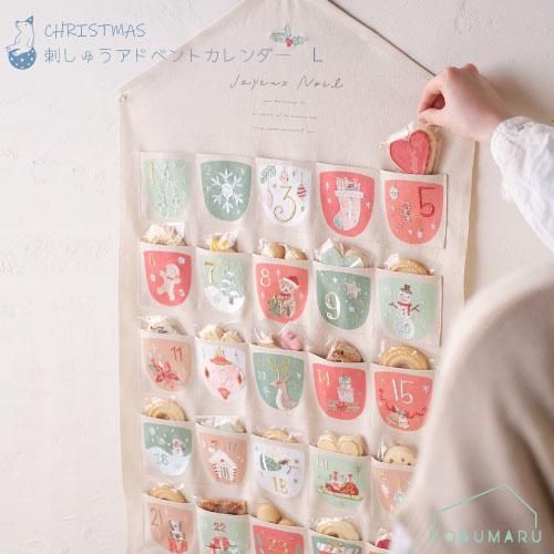 ［CM1527-A］CM刺繍アドベントカレンダー Ｌサイズ クリスマス 98.5×59cm ポケット 刺繍 12月 四季 鑑賞 メッセージ 贈り物