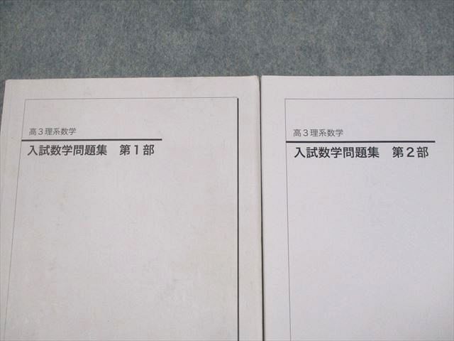 VD11-024 鉄緑会 高3理系数学 入試数学問題集 第1/2部 テキスト 2015 計2冊 30M0D