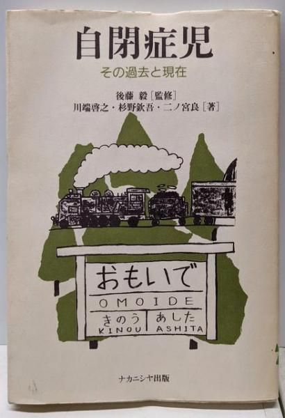 中古】自閉症児: その過去と現在／川端 啓之／ナカニシヤ出版