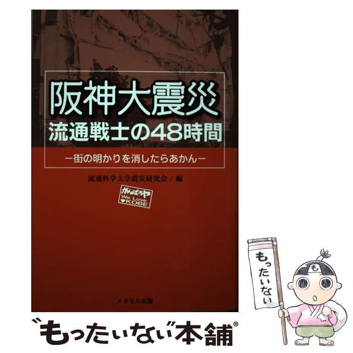 【中古】 阪神大震災流通戦士の４８時間 街の明かりを消したらあかん/メタモル出版/流通科学大学 中古】 阪神大震災流通戦士の48時間 街の明かりを消したらあかん