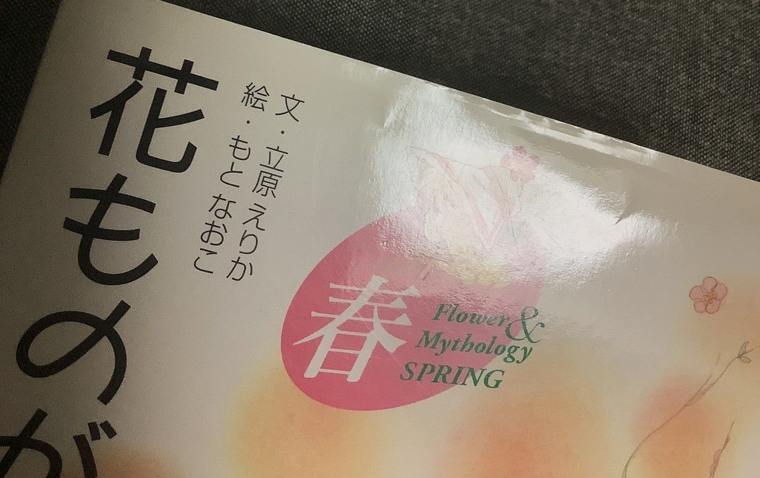 花ものがたり 春 立原 えりか (著) もとなおこ (イラスト