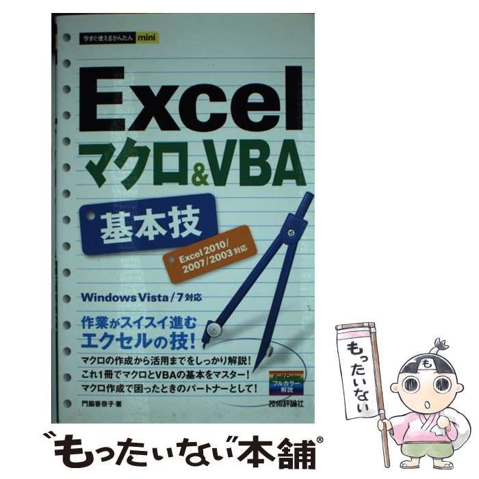 今すぐ使えるかんたんmini Excelマクロ&VBA - コンピュータ・IT