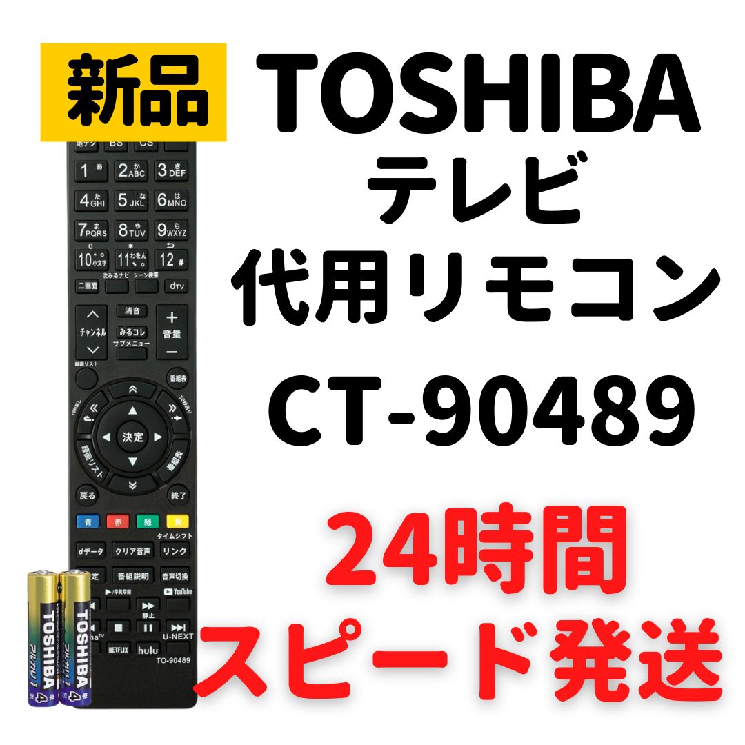 東芝 レグザ テレビ リモコン 電池付 CT-90489 REGZA - メルカリ