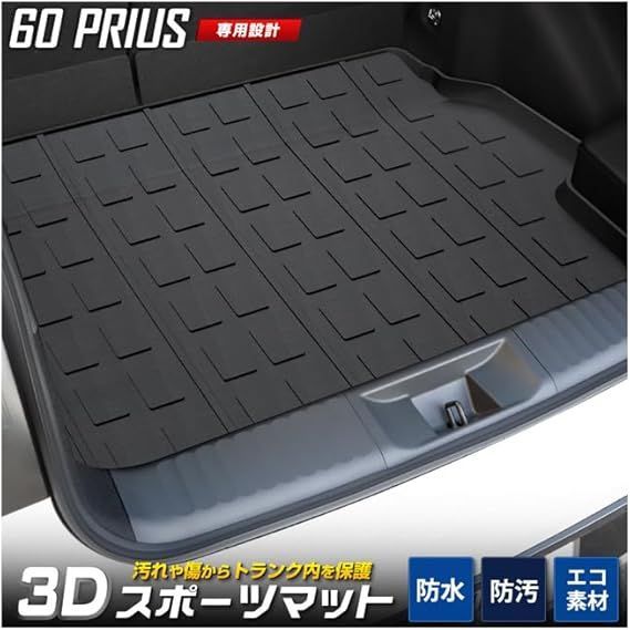  YOURS(ユアーズ): プリウス 60系 専用 3D スポーツマット ラゲッジマット 防水 TOYOTA 60 PRIUS 60プリウス ゴミ 汚れ 掃除 キズ 防止 カバー保護 トヨタ y503-033 [2] S 応募券