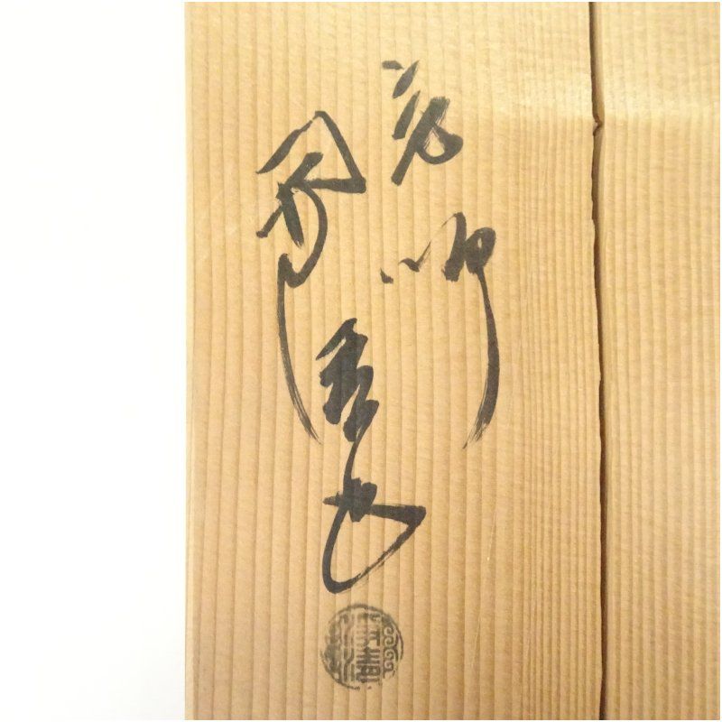 【茶道具】佐藤浄清造　風炉用丸釜（共箱） S496 茶釜 『雲龍釜』『釜師 佐藤浄清作』 共箱 茶道具