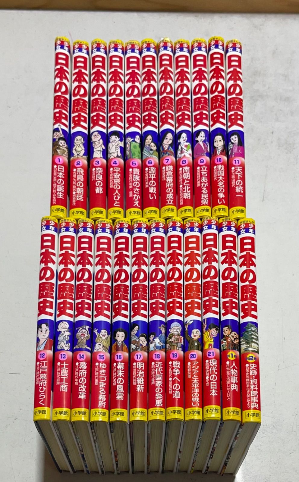 少年少女日本の歴史 小学館版 学習まんが ?? 別巻 全23冊 | 歴史