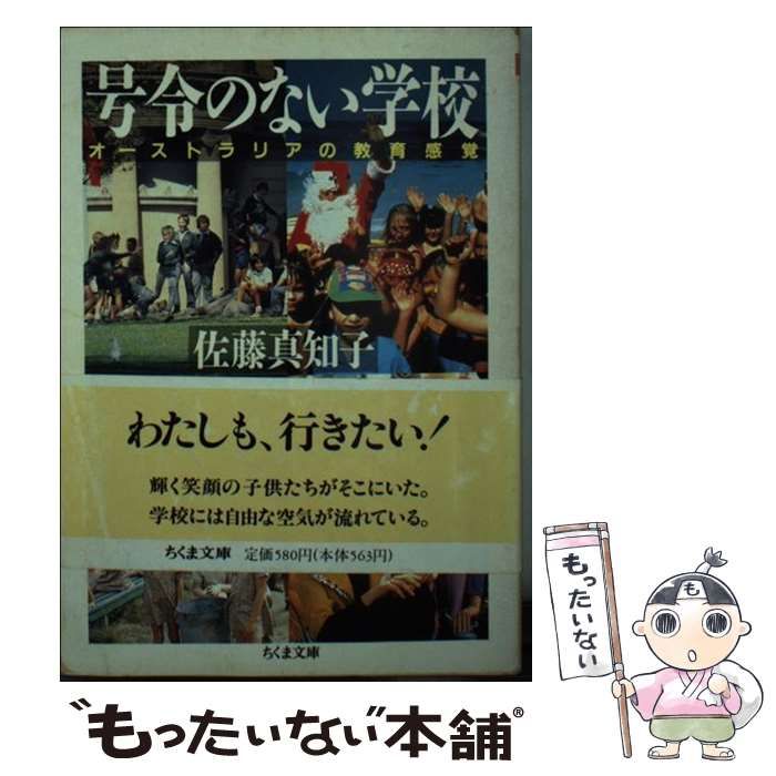 中古】 号令のない学校 オーストラリアの教育感覚 （ちくま文庫