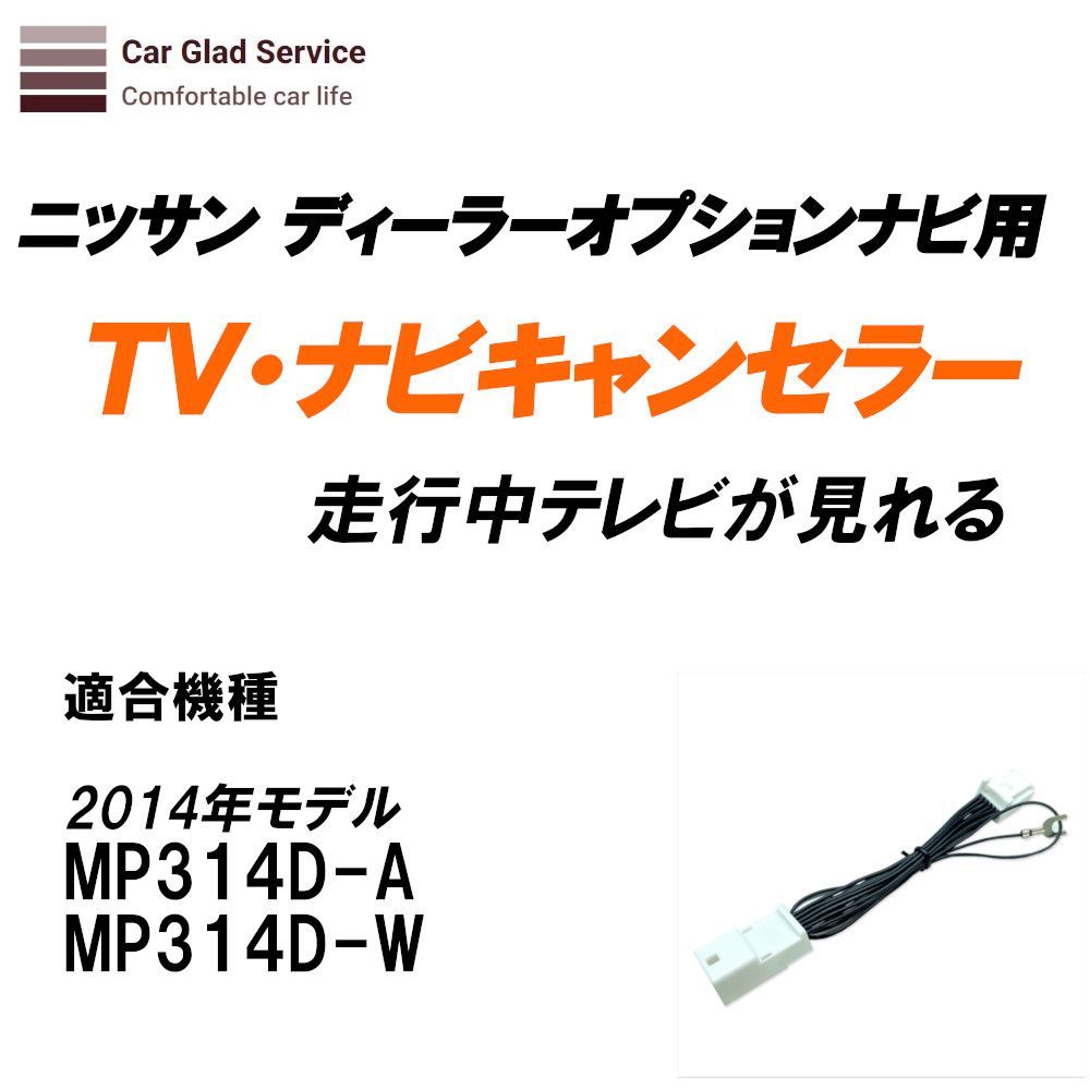 テレビ・ナビキット 日産ディーラーオプションナビ(2014年モデルMP314D-A・MP314D-W)用 テレビキット - メルカリ