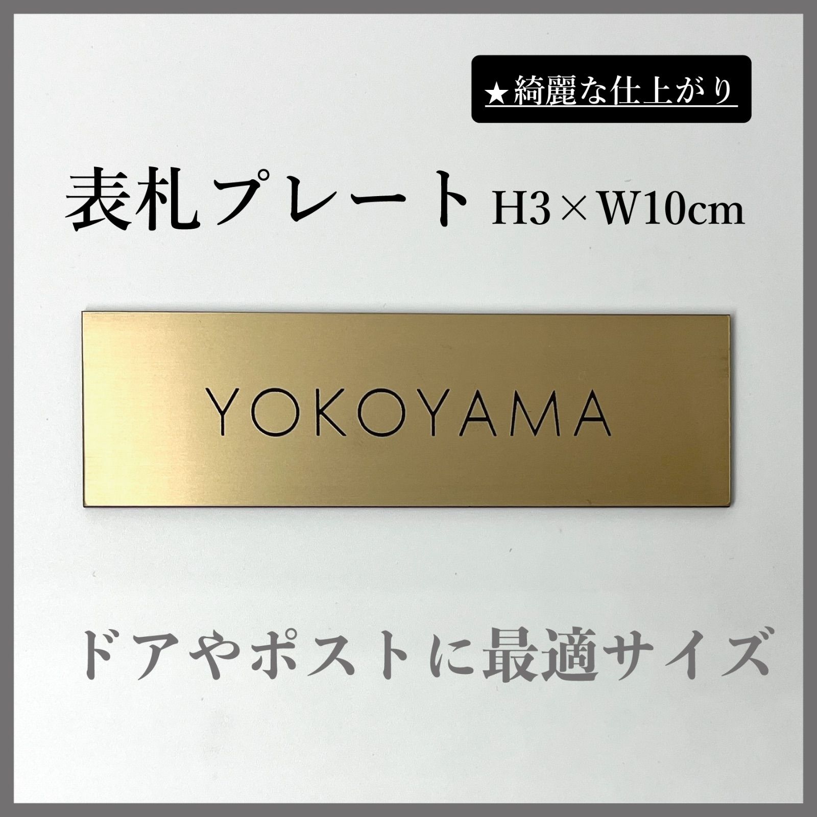 【無料両面テープ付き】ドアプレート H3×W10cm 表札 表札プレート 玄関表札 玄関プレート ポスト表札 ポストプレート 普通郵便