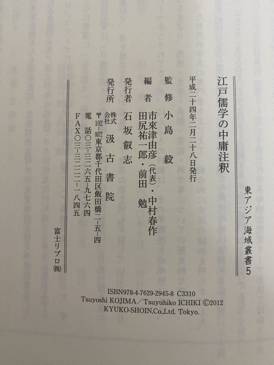 江戸儒学の中庸注釈 (東アジア海域叢書 5) 市來 津由彦 江戸儒学の中庸注釈 (東アジア海域叢書 5) 市來 津由彦 - メルカリ