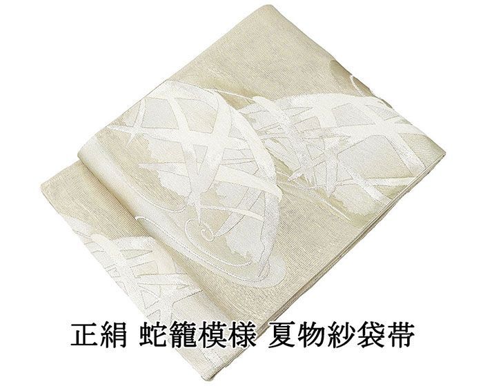 夏物お仕立て付き正絹 紗 袋帯（六通柄）織柄 流水に鴛鴦／薄