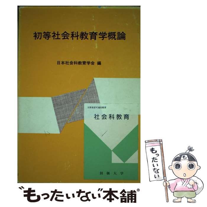 【中古】 初等社会科教育学概論/東洋館出版社/日本社会科教育学会 中古】 初等社会科教育学概論 / 日本社会科教育学会 / 東洋館出版社