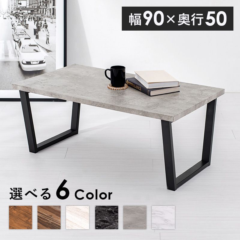 フリーテーブル テーブル ローテーブル センターテーブル リビングテーブル 幅90 奥行50 高さ37