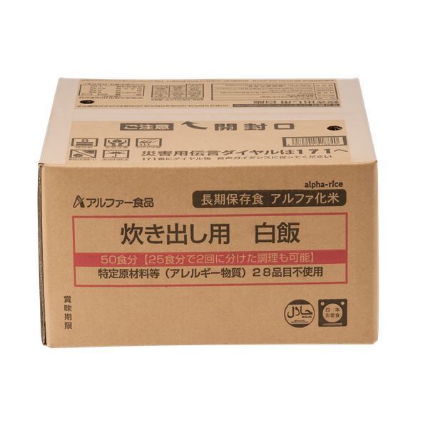 アルファー食品 炊き出し用白飯 50食 5年保存食 〔非常食 企業備蓄 防災用品〕 代引不可