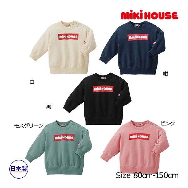 MIKIHOUSE ロゴトレーナー 120cm ミキハウス mikihouse テープロゴ シンプル カラートレーナー