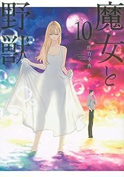 全国無料，100%新品 【中古】魔女と野獣　コミック　1-10巻セット その他