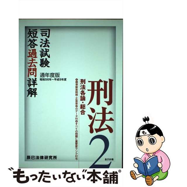 司法試験短答過去問詳解 通年度版 昭和５６年～平成１０年 通年度版