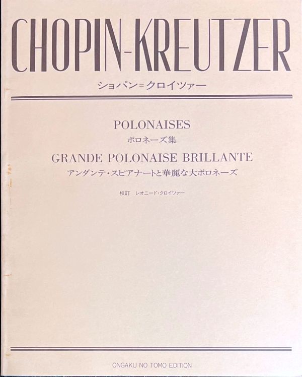ポロネーズ集 アンダンテ・スピアナートと華麗な大ポロネーズ ショパン=クロイツァー レオニード・クロイツァー校訂 (ピアノソロ) - メルカリ