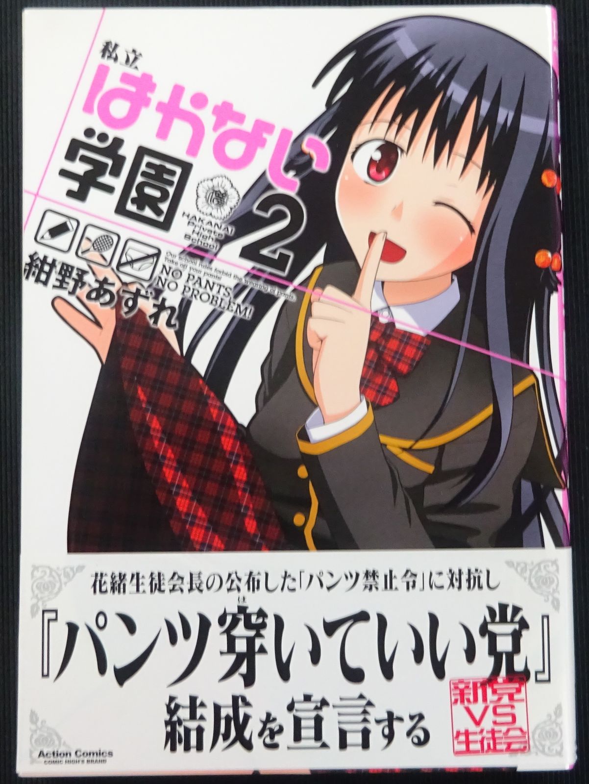「私立はかない学園」 紺野あずれ クオカード コミックハイ！ 2014年 懸賞当選品 抽プレ 非売品 新品 未使用 「PB」